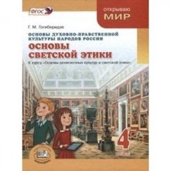 Основы духовно-нравственной культуры народов России. Основы светской этики. 4 класс