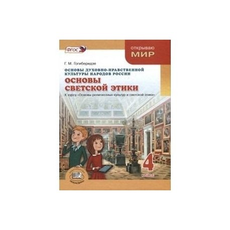 Основы духовно-нравственной культуры народов России. Основы светской этики. 4 класс