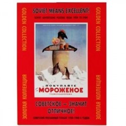 Советское - значит отличное! Советский рекламный плакат 1930 - 1960-х годов. Золотая коллекция