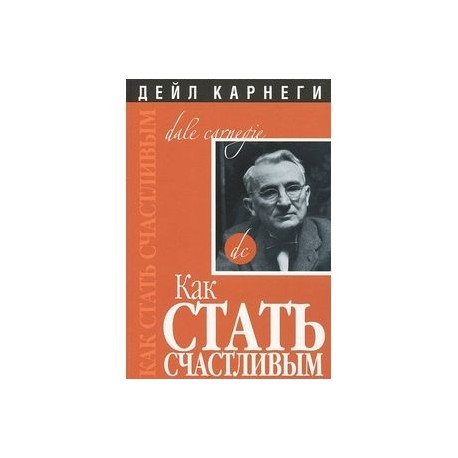 Как стать счастливым