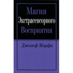 Магия экстрасенсорного восприятия