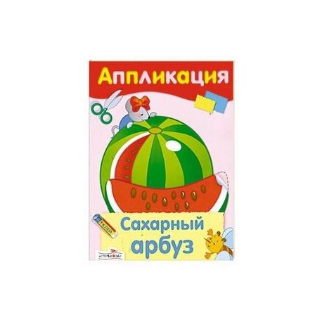 Аппликация. Сахарный арбуз.