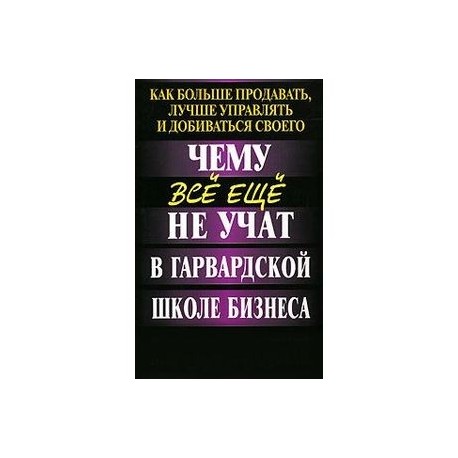 Чему все еще не учат в Гарвардской школе бизнеса