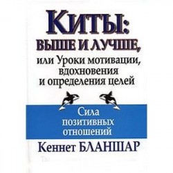 Киты. Выше и лучше, или Уроки мотивации, вдохновения и определения целей