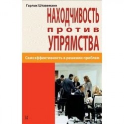 Находчивость против упрямства. Самоээфективность в решении проблем