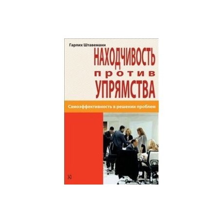 Находчивость против упрямства. Самоээфективность в решении проблем