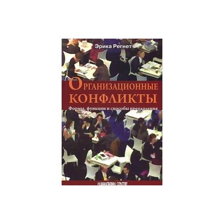 Организационные конфликты. Формы, функции и способы преодоления