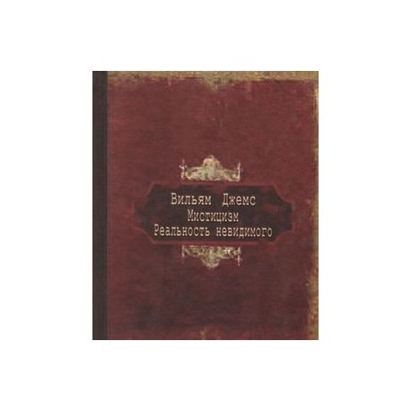 Мистицизм. Реальность невидимого