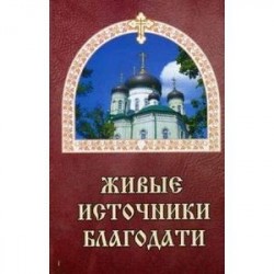 Живые источники благодати. Об избавлении от недугов пьянства, наркомании и табакокурения