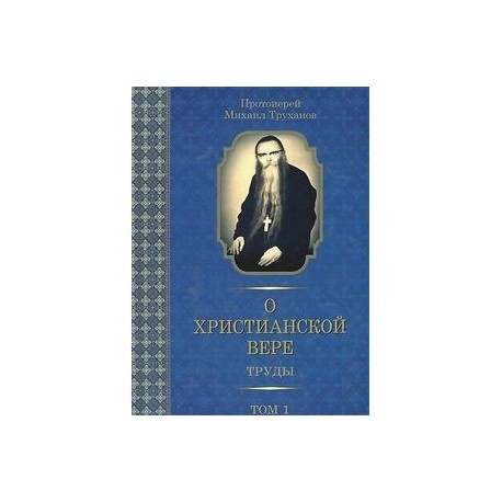 О христианской вере. Труды. В 3 томах. Том 1
