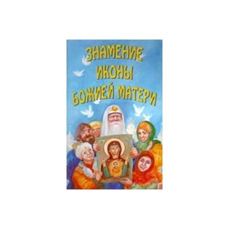 Знамения иконы Божией Матери Новгородское сказание