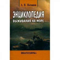 Энциклопедия выживания на море