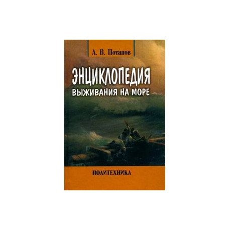 Энциклопедия выживания на море
