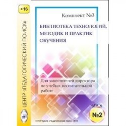 Технологии, методики и сценарии обучения. Диск 2 (CD)