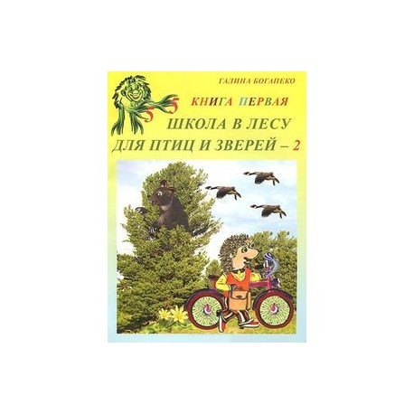 Школа в лесу для птиц и зверей - 2