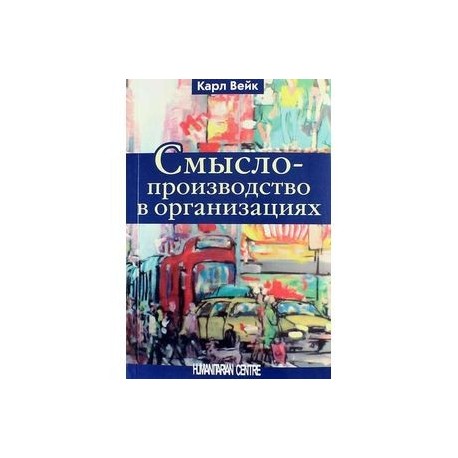Смыслопроизводство в организациях