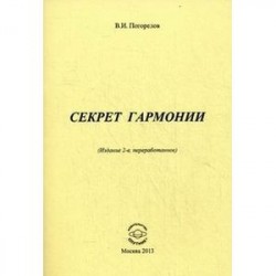 Секрет Гармонии