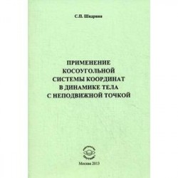 Применение косоугольной системы координат в динамике тела с неподвижной точкой