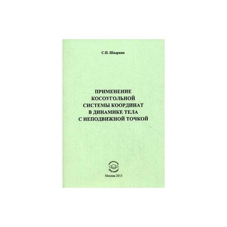 Применение косоугольной системы координат в динамике тела с неподвижной точкой