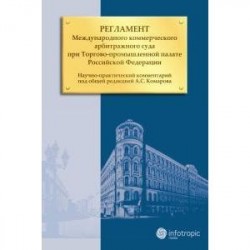 Регламент Международного коммерческого арбитражного суда при Торгово-промышленной палате Российской Федерации