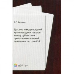 Договор международной купли-продажи товаров между субъектами предпринимательской деятельности стран СНГ