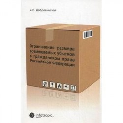 Ограничение размера возмещаемых убытков в гражданском праве Российской Федерации