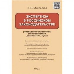 Экспертиза в российском законодательстве. Руководство-справочник для следователя, дознавателя, судьи