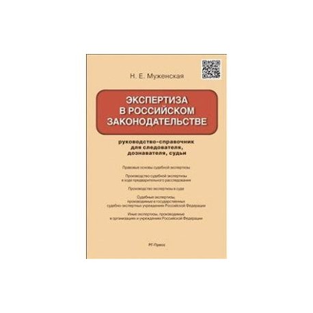 Экспертиза в российском законодательстве. Руководство-справочник для следователя, дознавателя, судьи