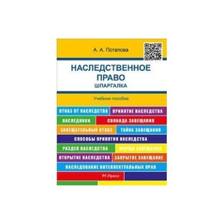 Наследственное право. Шпаргалка