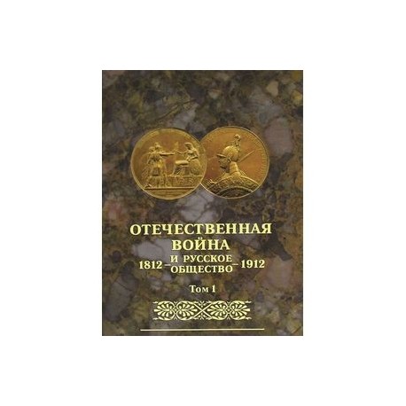 Отечественная война и русское общество. 1812-1912. Том 1