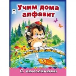 Учим дома алфавит