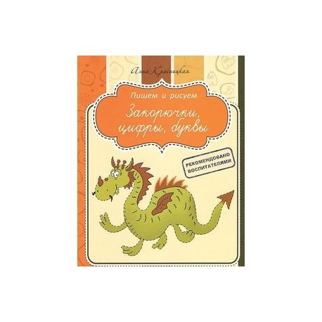 Закорючки. Цифры. Буквы. Прописи