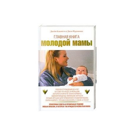 Главная книга молодой мамы