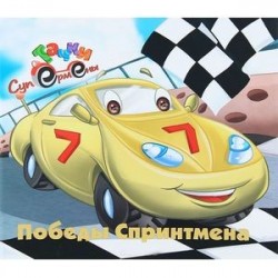 Играем с... Победы Спринтмена