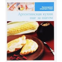 Аргентинская кухня шаг за шагом