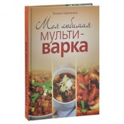 Моя любимая мультиварка