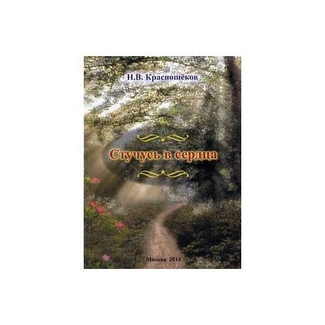 Стучусь в сердца.