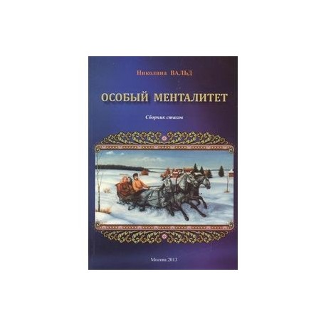 Особый менталитет