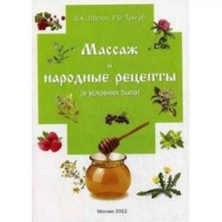 Массаж и народные рецепты (в условиях быта)