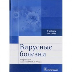 Вирусные болезни. Учебное пособие. Под ред. Н.Д. Ющука