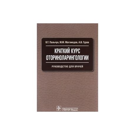 Краткий курс оториноларингологии