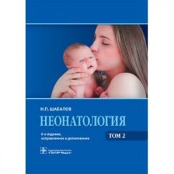 Неонатология. Учебное пособие. В 2-х томах. Том 2