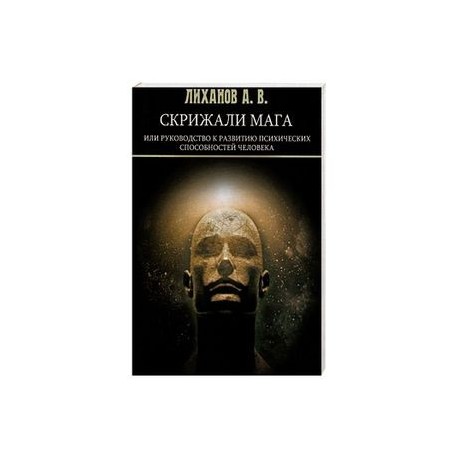 Скрижали Мага или руководство к развитию психических способностей человека