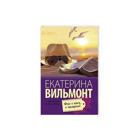 Фиг с ним, с мавром!
