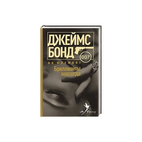 Бриллианты навсегда