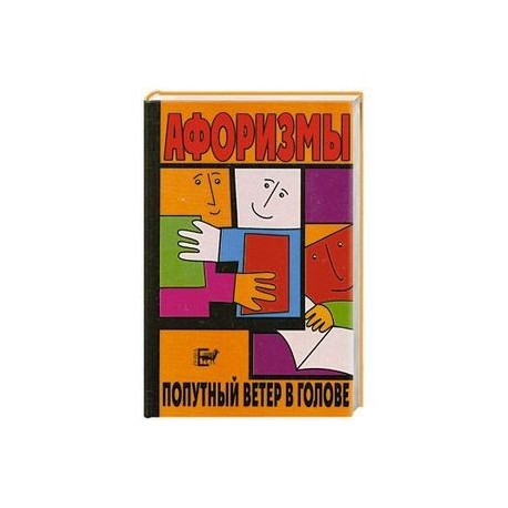 Афоризмы. Попутный ветер в голове