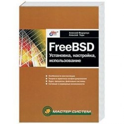 FreeBSD: установка, настройка, использование