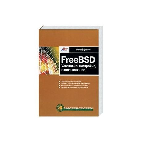 FreeBSD: установка, настройка, использование