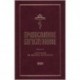 Православное богослужение: в пер.с греч.и церк.ч2