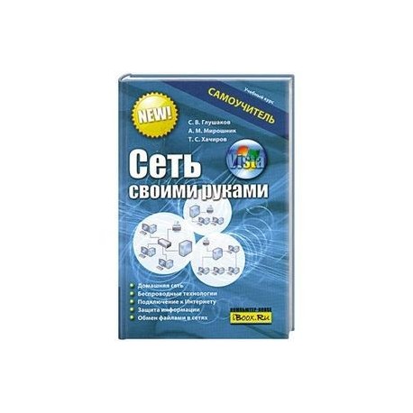 Сеть своими руками. Самоучитель